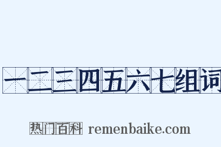 一二三四五六七组词是什么意思的图片